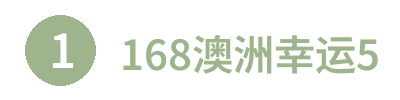 168澳洲幸运5